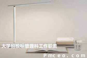 大学招投标管理科工作职责 大学招投标管理科工作职责