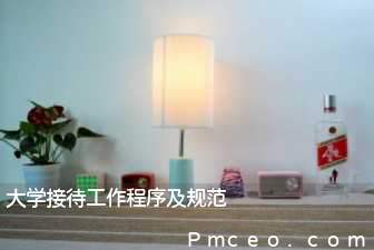 大学接待工作程序及规范 大学接待工作程序及规范