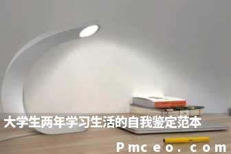 大学生两年学习生活的自我鉴定范本 大学生两年学习生活的自我鉴定范本