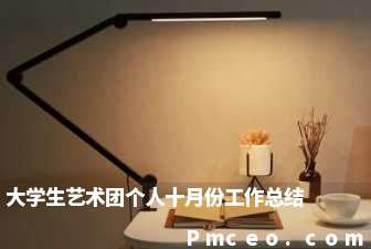 大学生艺术团个人十月份工作总结 大学生艺术团个人十月份工作总结