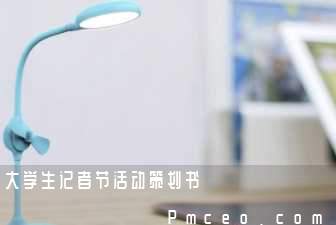 大学生记者节活动策划书 大学生记者节活动策划书