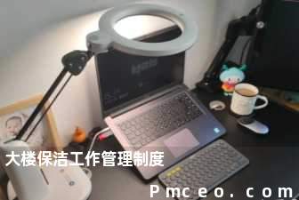大楼保洁工作管理制度 大楼保洁工作管理制度