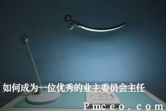 如何成为一位优秀的业主委员会主任 如何成为一位优秀的业主委员会主任