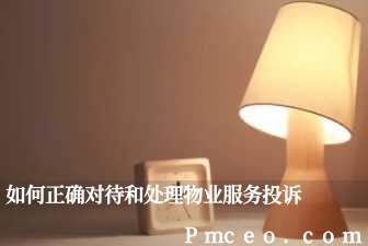 如何正确对待和处理物业服务投诉 如何正确对待和处理物业服务投诉