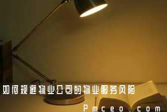 如何规避物业公司的物业服务风险 如何规避物业公司的物业服务风险