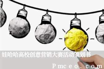 娃哈哈高校创意营销大赛活动策划书 娃哈哈高校创意营销大赛活动策划书