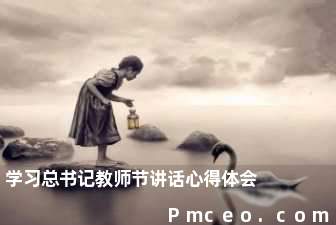 学习总书记教师节讲话心得体会 学习总书记教师节讲话心得体会