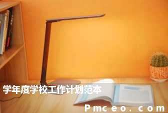 学年度学校工作计划范本 学年度学校工作计划范本