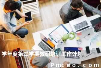 学年度第二学期教研培训工作计划 学年度第二学期教研培训工作计划