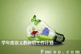 学年度语文教研组工作计划 学年度语文教研组工作计划