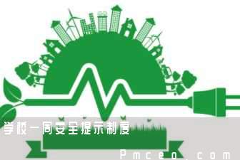 学校一周安全提示制度 学校一周安全提示制度