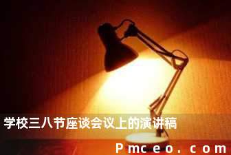 学校三八节座谈会议上的演讲稿 学校三八节座谈会议上的演讲稿