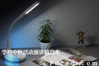 学校中秋活动演讲稿范本 学校中秋活动演讲稿范本