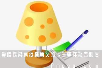 学校传染病疫情等突发卫生事件报告制度 学校传染病疫情等突发卫生事件报告制度
