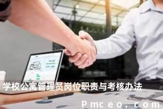 学校公寓管理员岗位职责与考核办法 学校公寓管理员岗位职责与考核办法