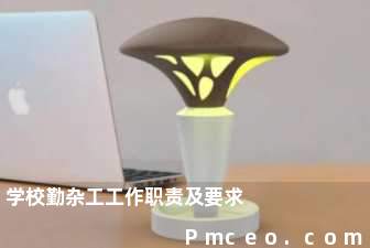 学校勤杂工工作职责及要求 学校勤杂工工作职责及要求