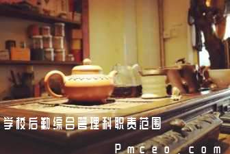 学校后勤综合管理科职责范围 学校后勤综合管理科职责范围