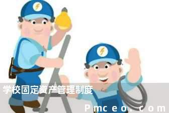 学校固定资产管理制度 学校固定资产管理制度