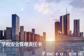 学校安全管理责任书 学校安全管理责任书