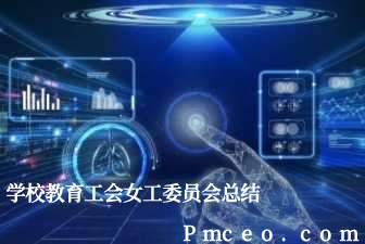 学校教育工会女工委员会总结 学校教育工会女工委员会总结