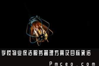 学校物业保洁服务管理方案及目标承诺 学校物业保洁服务管理方案及目标承诺