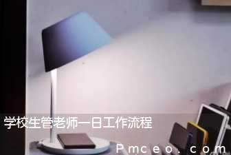 学校生管老师一日工作流程 学校生管老师一日工作流程