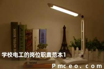 学校电工的岗位职责范本1 学校电工的岗位职责范本1
