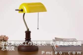 学校离退休工作处走访、慰问离退休老同志制度 学校离退休工作处走访、慰问离退休老同志制度