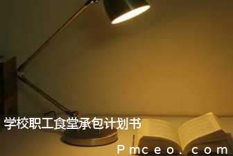 学校职工食堂承包计划书 学校职工食堂承包计划书