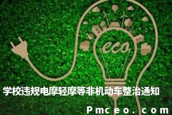 学校违规电摩轻摩等非机动车整治通知 学校违规电摩轻摩等非机动车整治通知
