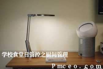 学校食堂日管控之厨间管理 学校食堂日管控之厨间管理