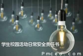 学生校园活动日常安全责任书 学生校园活动日常安全责任书