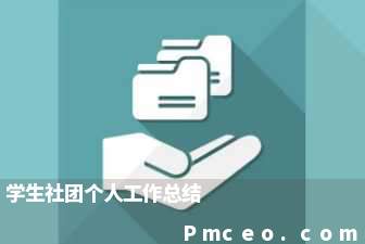 学生社团个人工作总结 学生社团个人工作总结