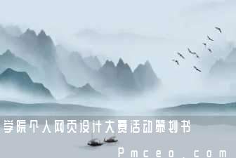 学院个人网页设计大赛活动策划书 学院个人网页设计大赛活动策划书