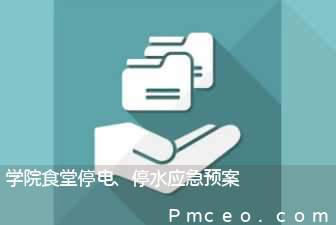 学院食堂停电、停水应急预案 学院食堂停电、停水应急预案