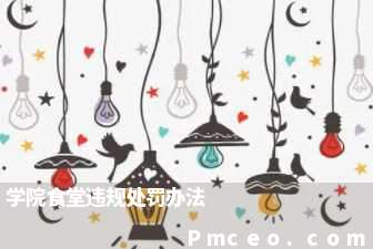 学院食堂违规处罚办法 学院食堂违规处罚办法