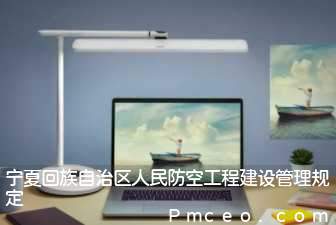 宁夏回族自治区人民防空工程建设管理规定 宁夏回族自治区人民防空工程建设管理规定
