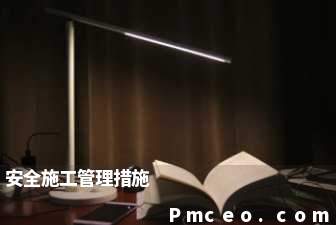 安全施工管理措施 安全施工管理措施