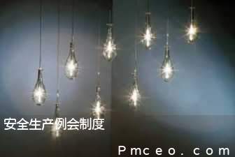 安全生产例会制度 安全生产例会制度
