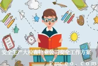 安全生产大检查物业公司安全工作方案 安全生产大检查物业公司安全工作方案