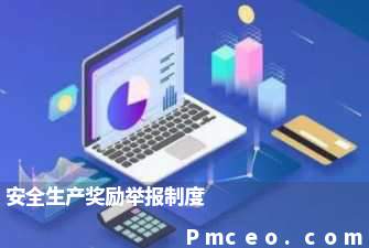 安全生产奖励举报制度 安全生产奖励举报制度