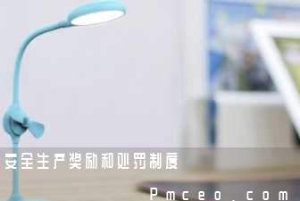 安全生产奖励和处罚制度 安全生产奖励和处罚制度