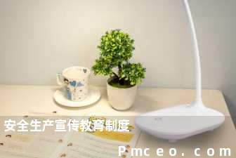 安全生产宣传教育制度 安全生产宣传教育制度