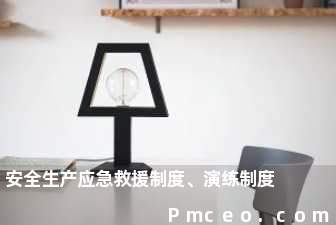 安全生产应急救援制度、演练制度 安全生产应急救援制度、演练制度