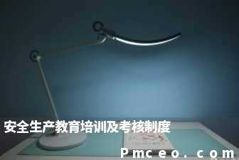 安全生产教育培训及考核制度 安全生产教育培训及考核制度