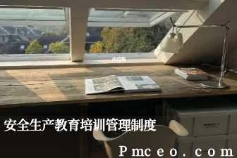 安全生产教育培训管理制度 安全生产教育培训管理制度