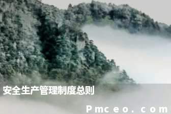 安全生产管理制度总则 安全生产管理制度总则