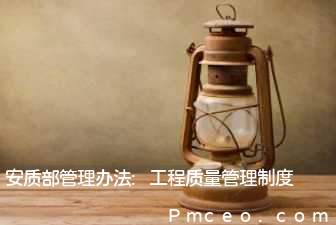 安质部管理办法:工程质量管理制度 安质部管理办法:工程质量管理制度