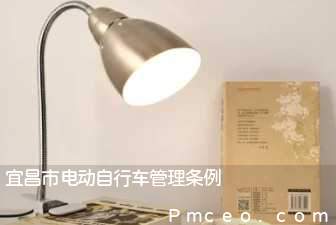 宜昌市电动自行车管理条例 宜昌市电动自行车管理条例