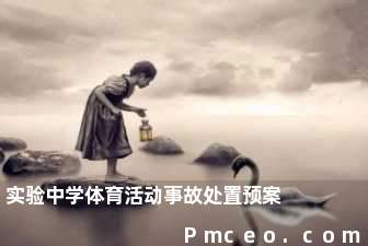 实验中学体育活动事故处置预案 实验中学体育活动事故处置预案